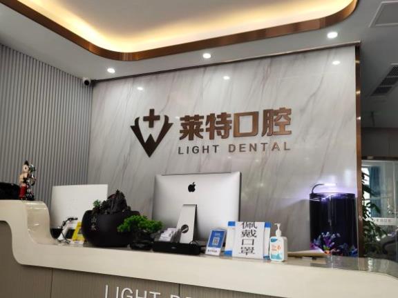 山東濟南萊特口腔門診部