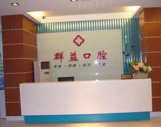 莆田群益口腔門診前臺