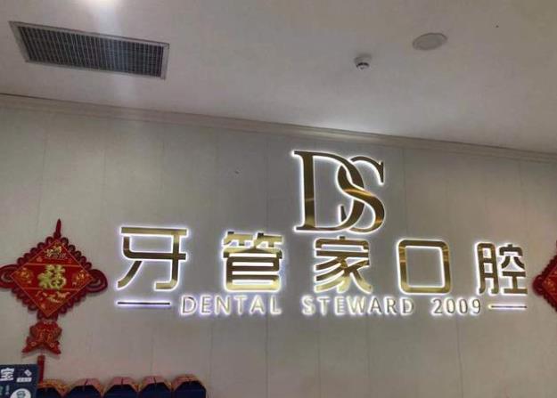 黔西南牙管家口腔門診部