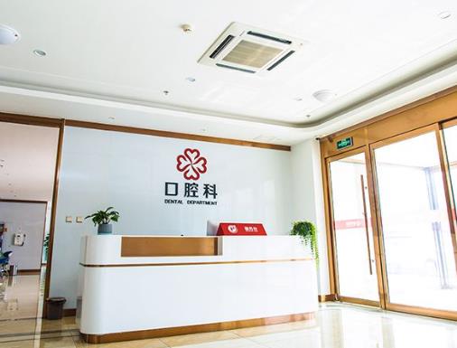 日照壹美天成美容整形醫(yī)院口腔科前臺