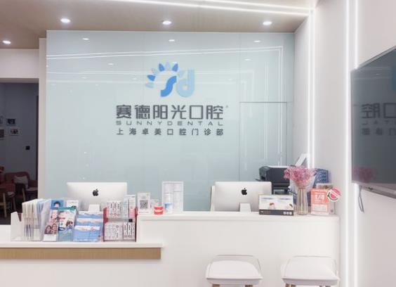 賽德陽光口腔·上海卓美口腔門診部