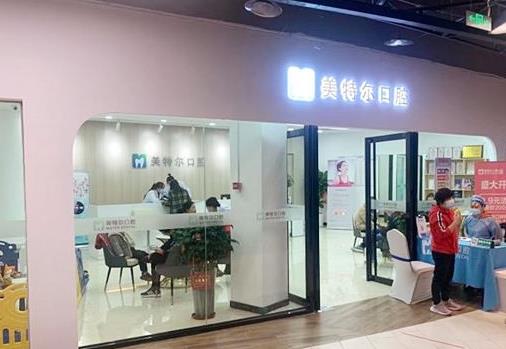 泉州美特爾口腔門(mén)診部