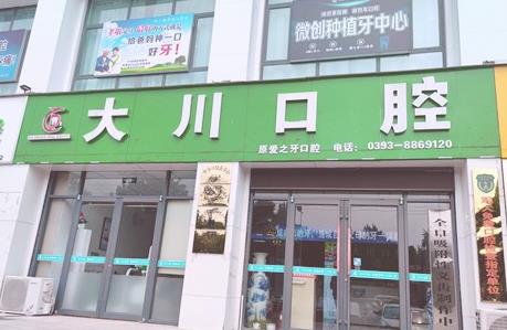濮陽(yáng)華龍大川口腔診所