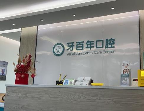 南寧牙百年口腔門診部治療室