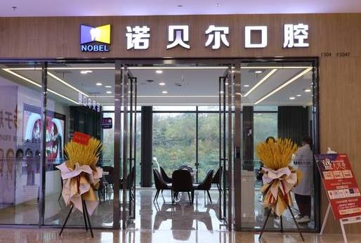 南寧愛琴海諾貝爾口腔門診部（埌東店）