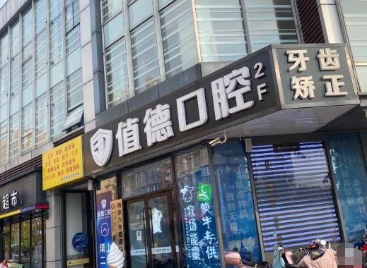 南京值德口腔門(mén)診部醫(yī)院門(mén)頭