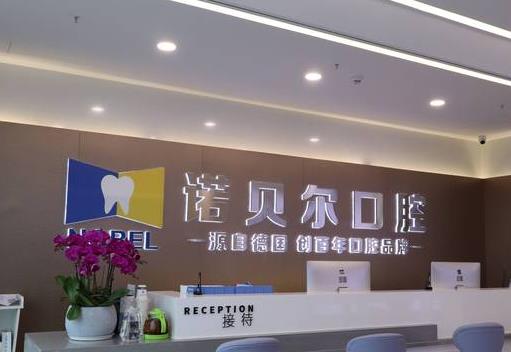南寧愛琴海諾貝爾口腔門診部（埌東店）前臺(tái)