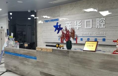 南寧辛華口腔門診部前臺(tái)