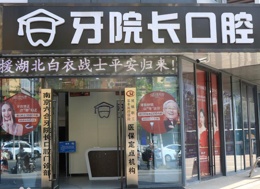 南京牙院長口腔門診