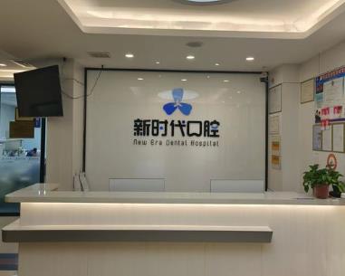 臨汾新時(shí)代口腔門診部前臺(tái)