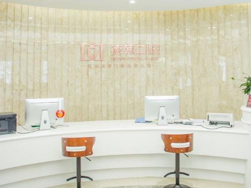 南昌德韓口腔門(mén)診部（西湖店）
