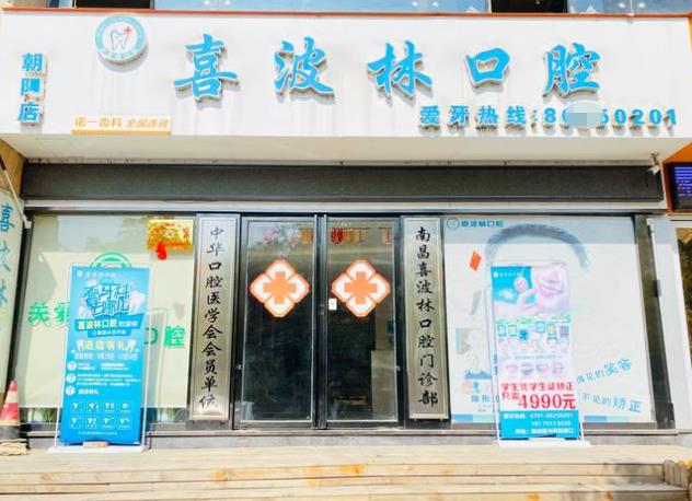 南昌新建喜望口腔診所