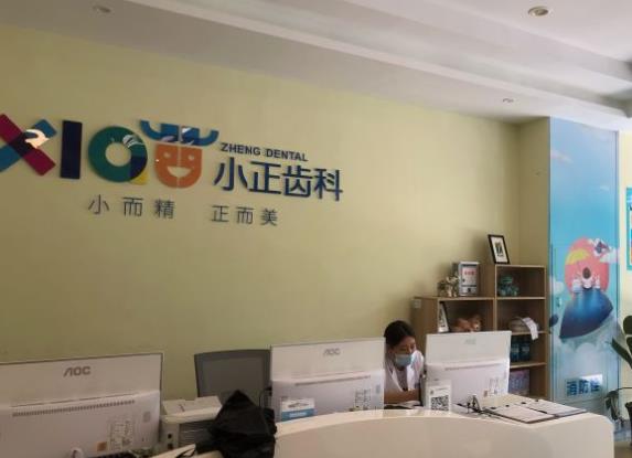 南昌小正口腔門診部