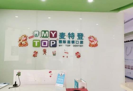 臨汾麥特登國際連鎖口腔（仁和中西醫(yī)口腔中心）
