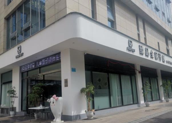 綿陽(yáng)臻品全家牙醫(yī)口腔門診部
