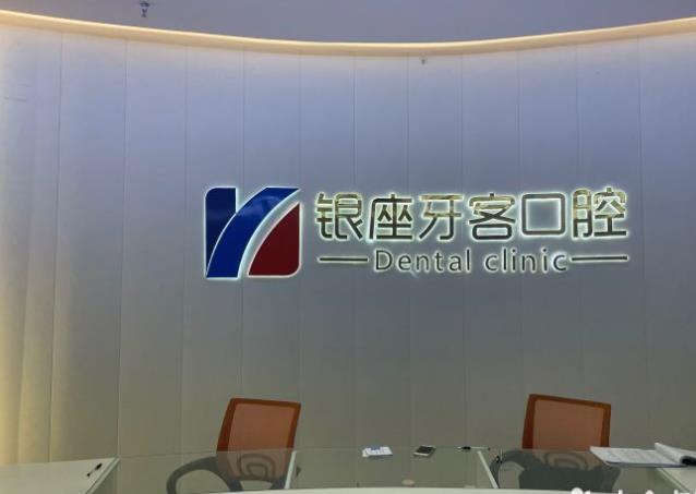 臨沂牙客口腔門診部