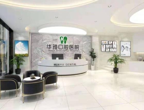 涼山華雅口腔醫(yī)院前臺(tái)