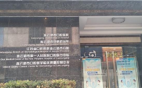 連云港市口腔醫(yī)院醫(yī)院外景