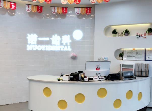 九江濂溪諾一口腔門診部萬達分院