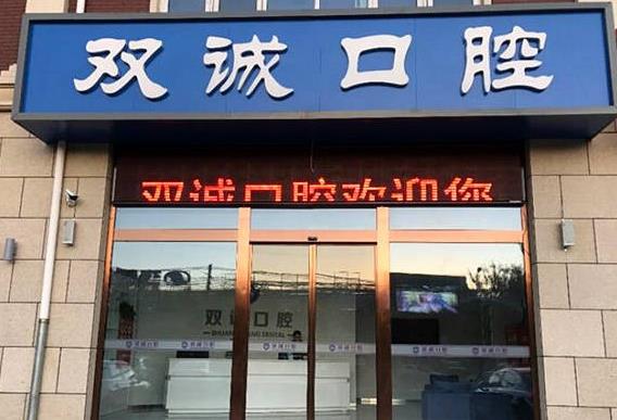 廊坊三河雙誠(chéng)皓齒口腔診所