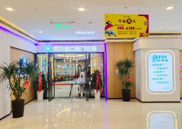 荊州沙市麗貝齒口腔門診部
