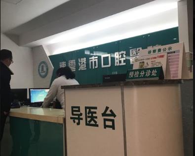 連云港市口腔醫(yī)院導(dǎo)醫(yī)臺(tái)