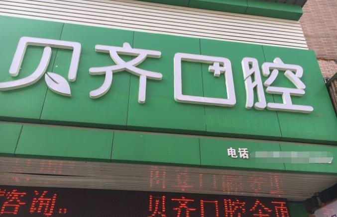 江西上饒信州貝齊口腔門(mén)診部