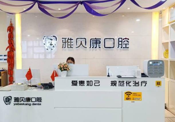 懷化鶴城雅貝康口腔門診部