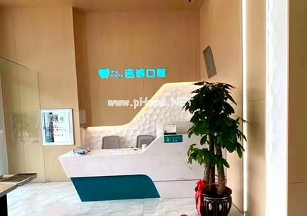 吉林吉誠口腔（范增悅口腔江北總店）