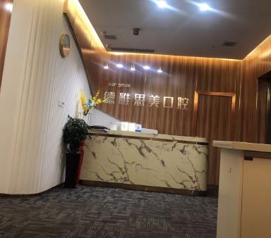 江西景德鎮(zhèn)昌江德雅思美口腔門診部