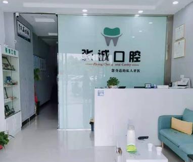 淮南田家庵張誠(chéng)口腔診所