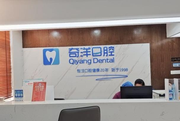 江西九江潯陽(yáng)奇洋口腔門診部（新橋頭總院）