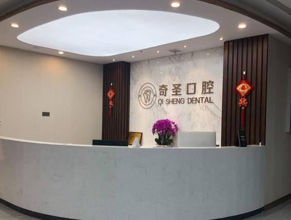 江西九江開發(fā)區(qū)奇圣口腔門診部
