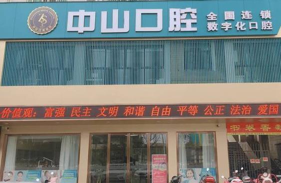 黃州中山口腔門診部醫(yī)院門頭