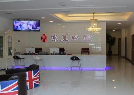 河北秦皇島京美口腔門(mén)診部