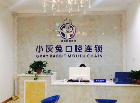 湖北荊門小灰兔口腔門診前臺