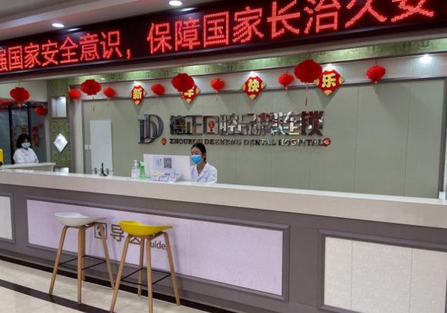河南周口德正口腔門診部前臺