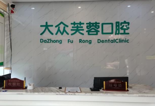 湖南邵陽大眾芙蓉口腔醫(yī)院