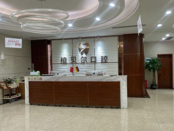 湖南郴州植貝爾口腔門(mén)診部