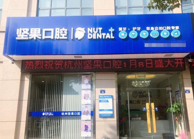 杭州蕭山瓜瀝口腔門診部