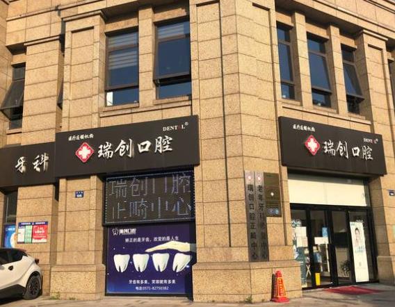 杭州瑞創(chuàng)口腔門診部(育才路店)