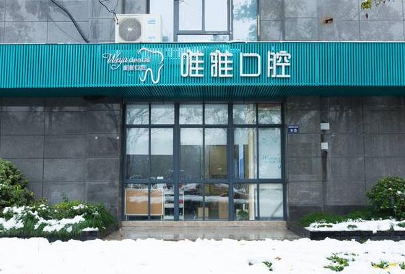 杭州唯雅口腔門(mén)診部