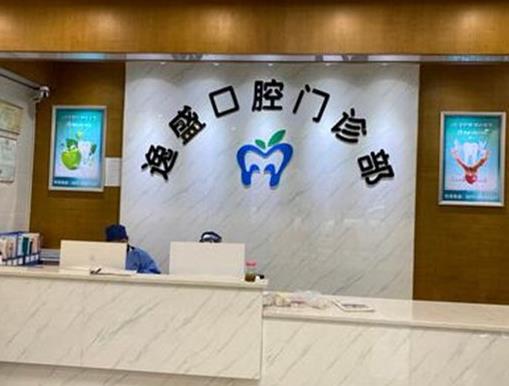 杭州逸盛口腔門(mén)診部