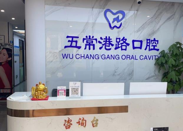 杭州五常港路口腔門(mén)診部