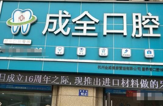 杭州成全口腔余杭門診部