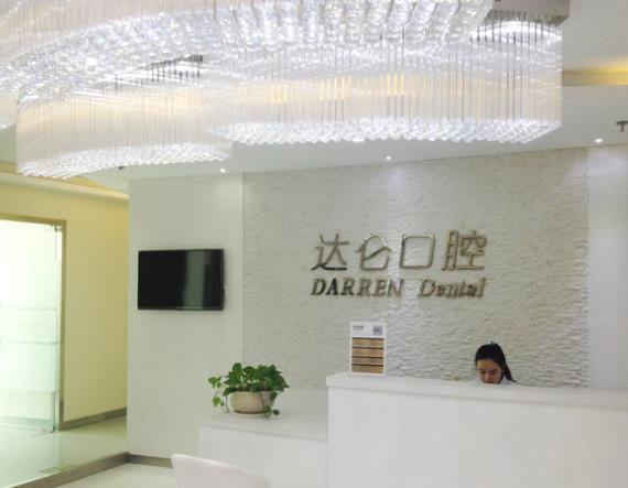 杭州達(dá)侖口腔門(mén)診部