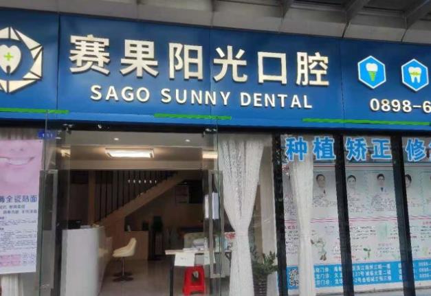海南?？谫惞柟饪谇婚T診部（海甸島店）醫(yī)院門頭