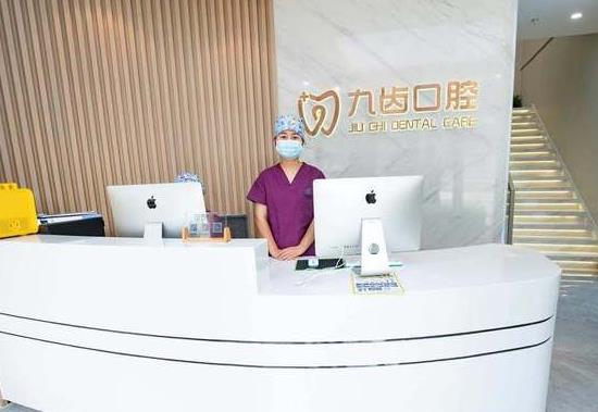 杭州九齒口腔門診部