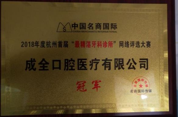 杭州成全口腔余杭門診部醫(yī)院榮譽(yù)