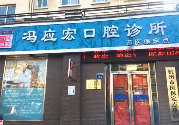 杭州馮應宏口腔診所醫(yī)院門頭